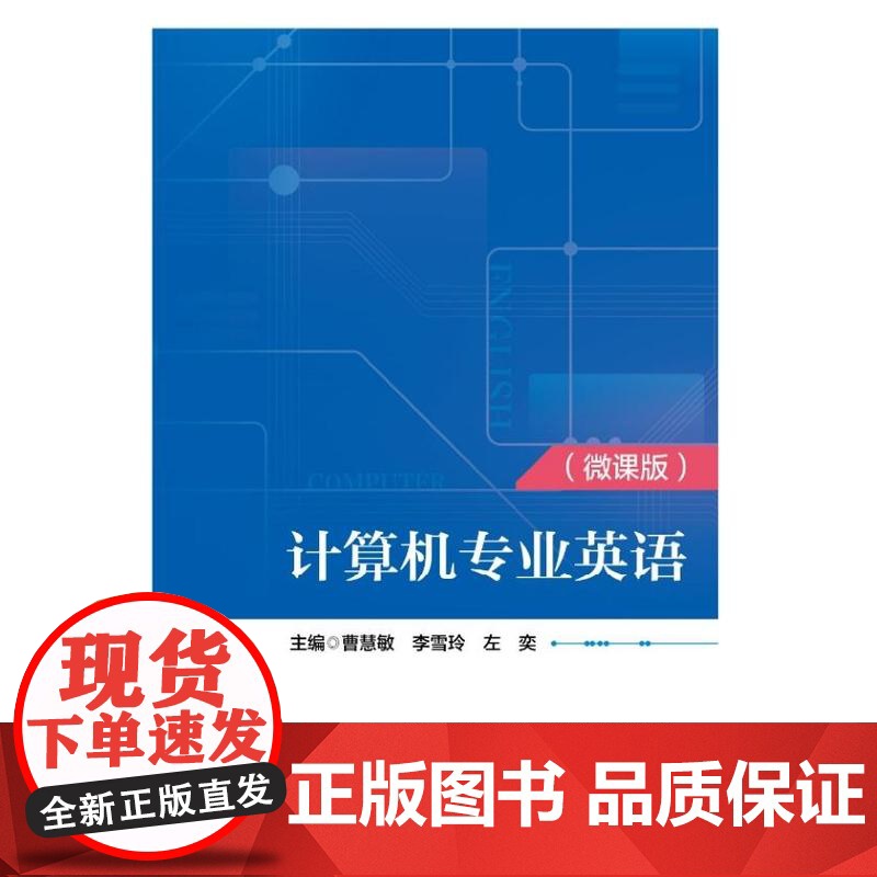 正版 计算机专业英语 微课版 曹慧敏 李雪玲 左奕 高等职业教育电子计算机专业教材书 计算机软件知识介绍书 电子工业出版