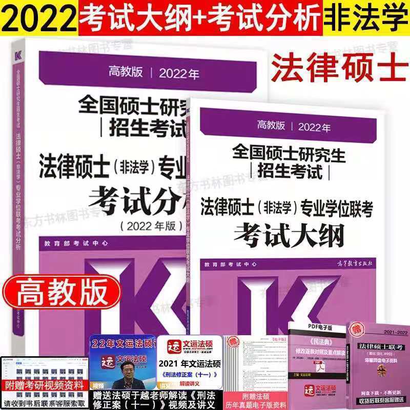 新版2023可用2022法硕非法学考试分析 高教版法律硕士非法学 [2022新版]法律硕士考试分析