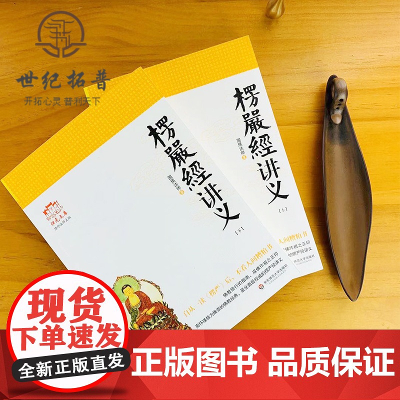 正版 大佛顶首楞严经讲义 (简体字上下册) 圆瑛法师 华东师大出版社 大佛顶首楞严经浅释 大佛顶首楞严经讲记高清大图