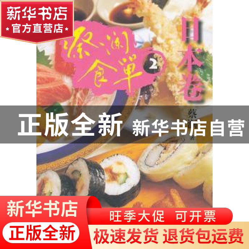 正版 蔡澜食单:2:日本卷 蔡澜著 山东画报出版社 9787547404713高清大图