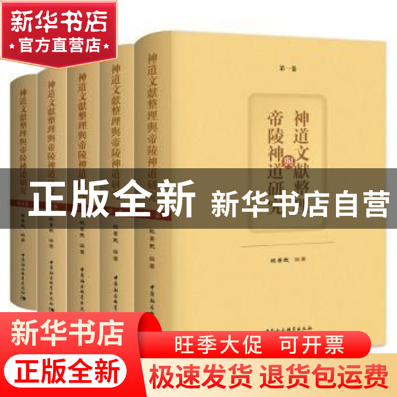 正版 神道文献整理与帝陵神道研究 范景武 中国社会科学出版社 97高清大图