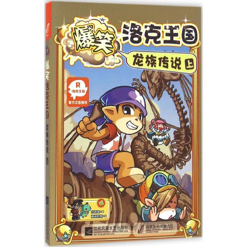 正版新书】爆笑洛克王国(龙族传说.上)深圳市腾讯计算机系统有
