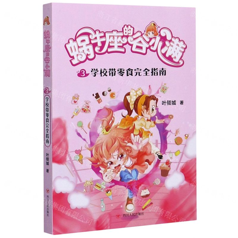 [N]蜗牛座的谷小满(3学校带零食完全指南)-9787220117251高清大图