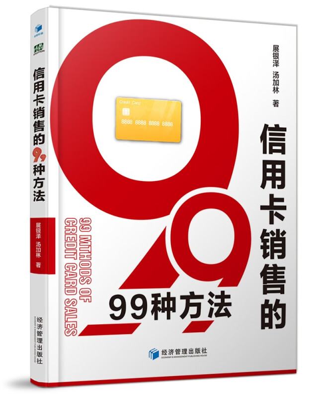 [醉染正版]信用卡销售的99种方法 展银泽 著经济管理出版社信用卡营销的经验总结书籍正版高清大图