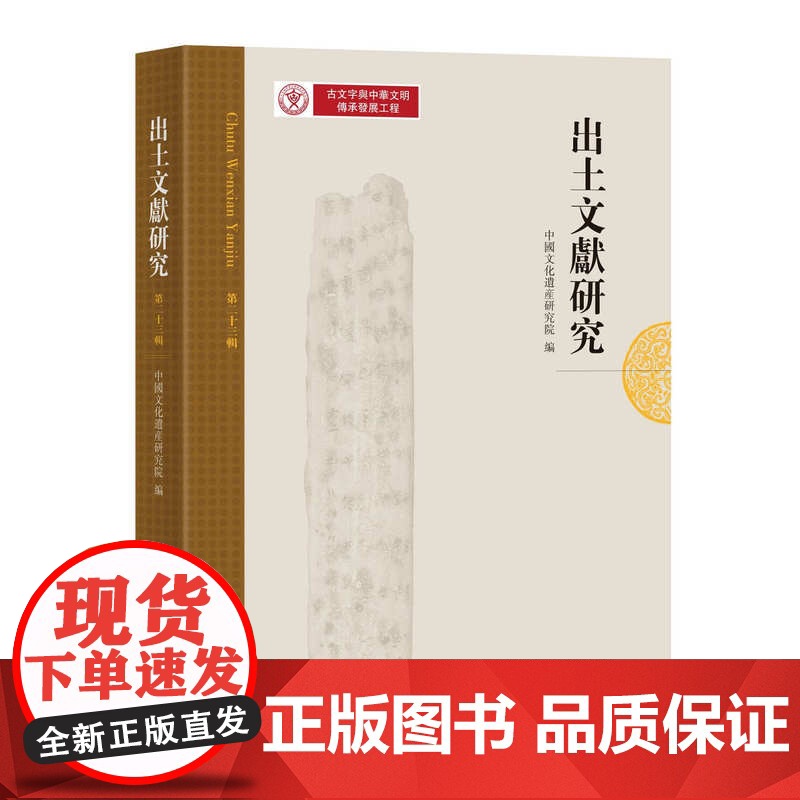 出土文献研究(第二十三辑) 中国文化遗产研究院 编 出土文献 玺印 简帛 金文 青铜器 古代语言文字 中西书局 正版