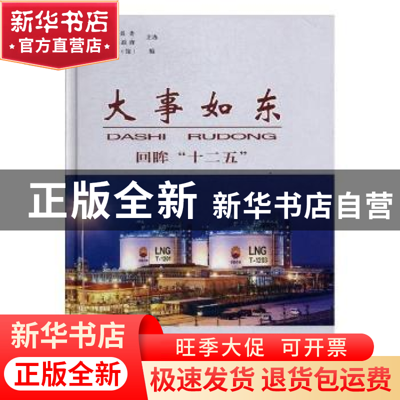正版 大事如东:回眸“十二五” 如东县档案局(馆)编 方志出版社