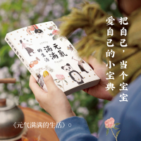 [正版]书籍元气满满的生活 让该来的来,让该去的去 水墨艺术家林曦的生活美学 养好我们的元气,活出兴致勃勃的美丽人生