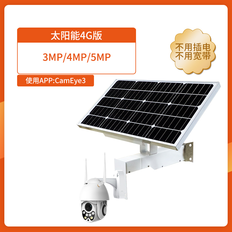 BONJEAN太阳能4G无线球机手机插卡远程高清摄像头室野户外防水监控器套装 4G太阳能版 128GB12mm3MP