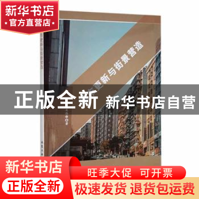 正版 城市更新与街景营造 关伟锋著 北京工业大学出版社 97875639