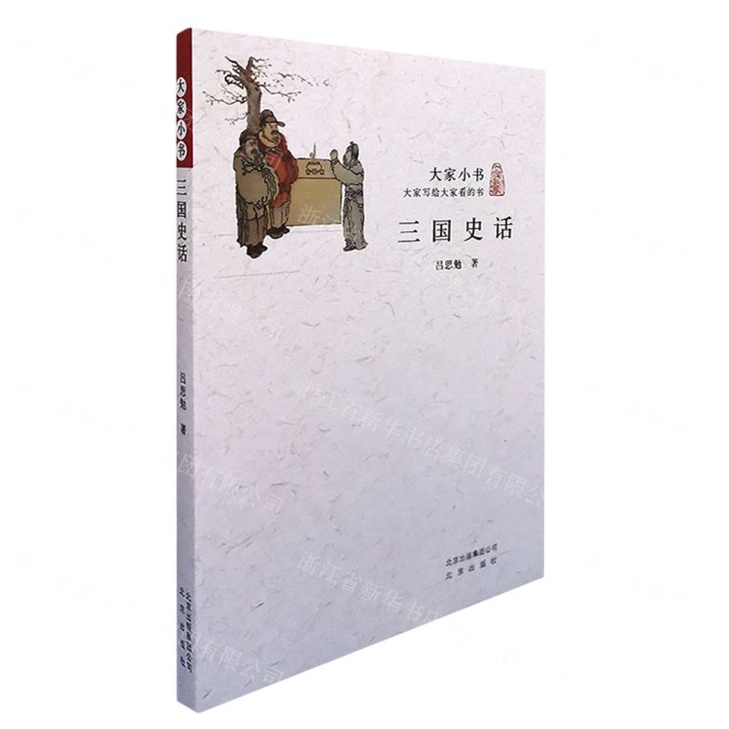 [N]三国史话/大家小书-9787200125436