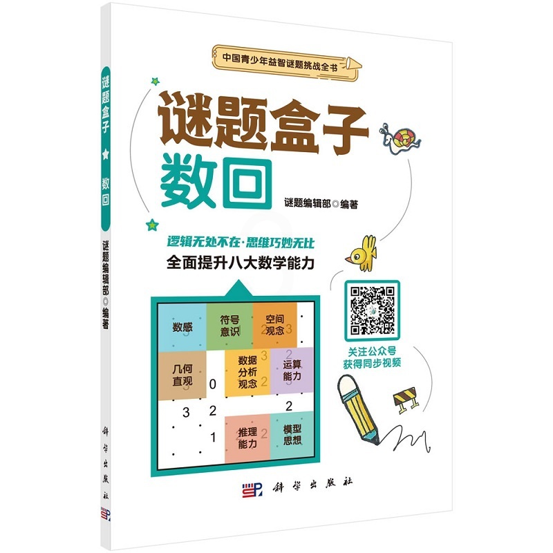 [正版]数回 谜题盒子 画线类谜题 谜题编辑部 编著 步步为营 严密推理 培养专注力 观察力 逻辑推理能力 科学出版社高清大图