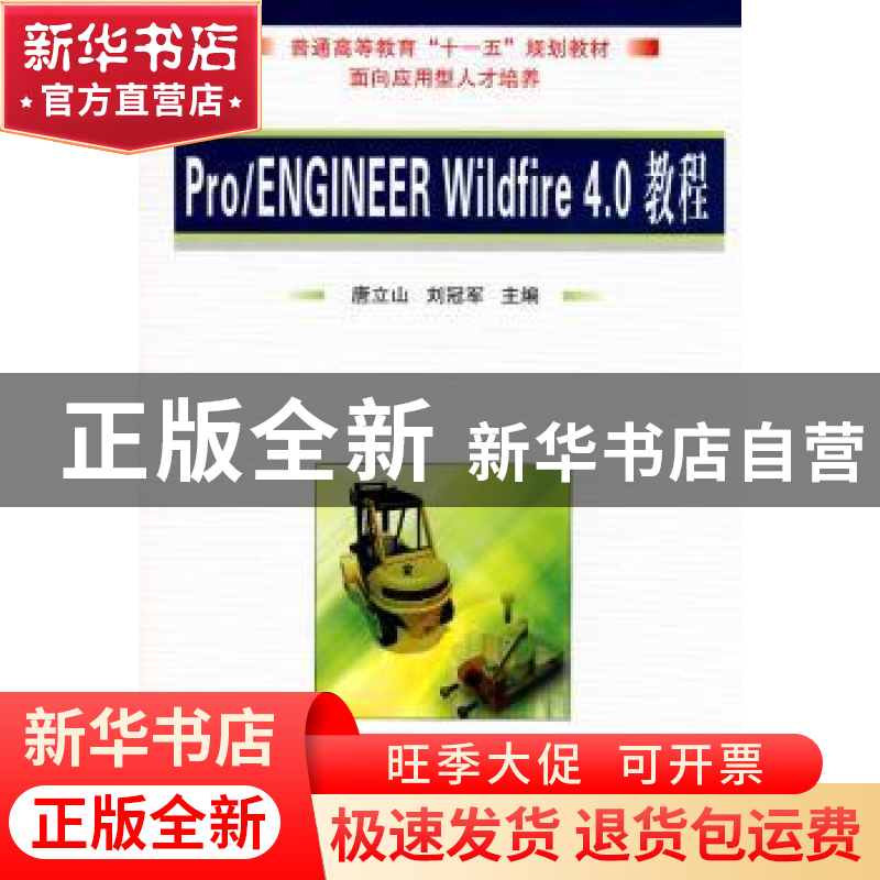 正版 Pro/ENGINEER Wildfire 4.0教程 唐立山,刘冠军主编 国防工高清大图