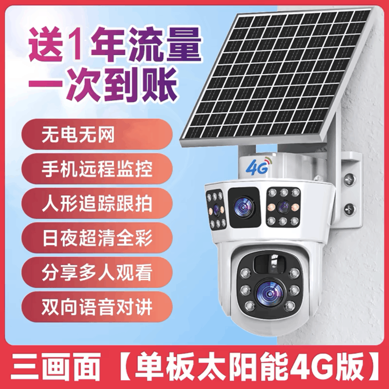 送监控录像卡 三镜头无需插电太阳能监控器360度无死角人形追踪4G流量卡手机远程室外防雨防雷5MP高清夜视语音对讲摄像头图片