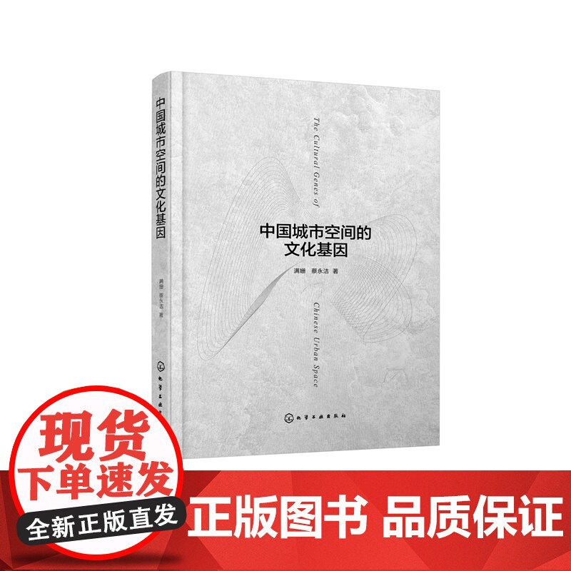 中国城市空间的文化基因 探究中国城市空间建构逻辑 分析六个典型城市空间构成单元 城市设计城市建筑城市规划等领域研究者参考高清大图