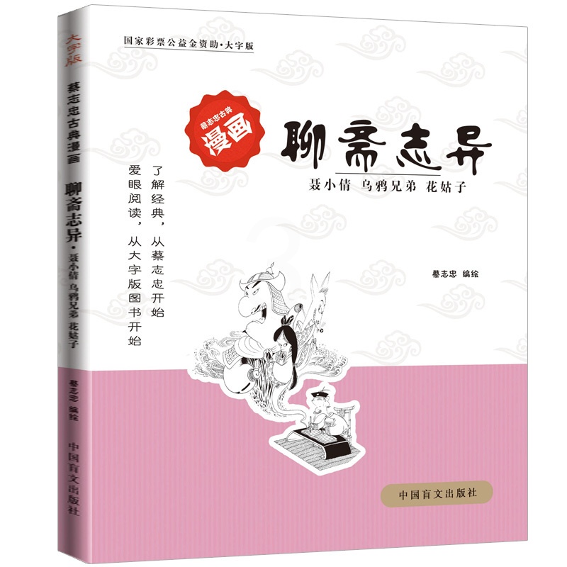 [正版]蔡志忠漫画国学系列全套 聊斋志异 (聂小倩乌鸦兄弟花姑子)大字版 白话版连环画青少年版学生版 蔡志忠古典漫画中高清大图