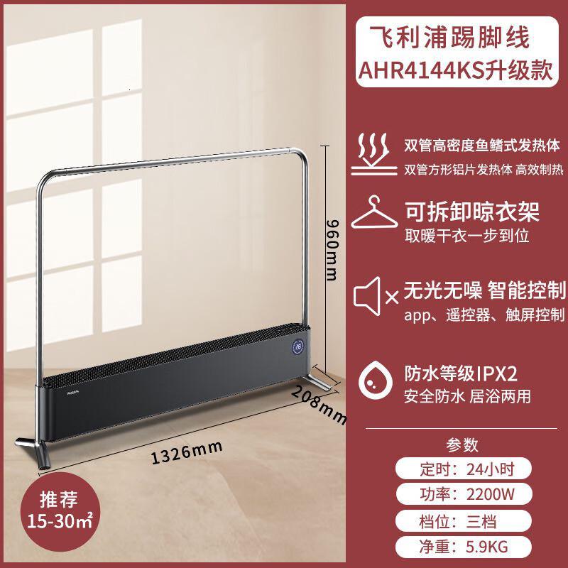 飞利浦(PHILIPS)石墨烯踢脚线取暖器家用电暖器暖风机电暖气片取暖神器全屋升温浴室客厅大面积快热炉 4144KS智能