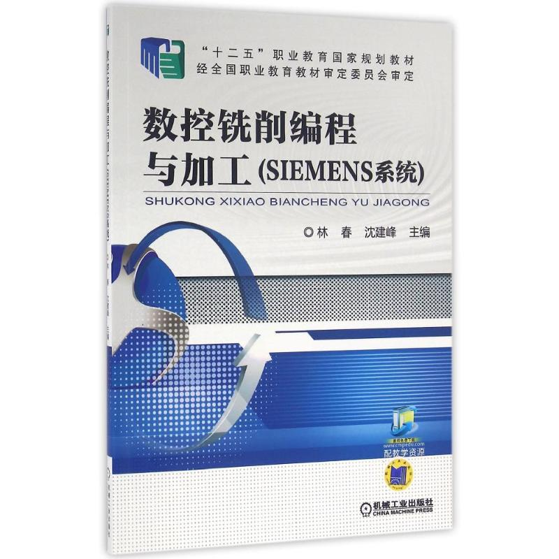 正版新书】数控铣削编程与加工(SIEMENS系统)/沈建峰沈建峰978711