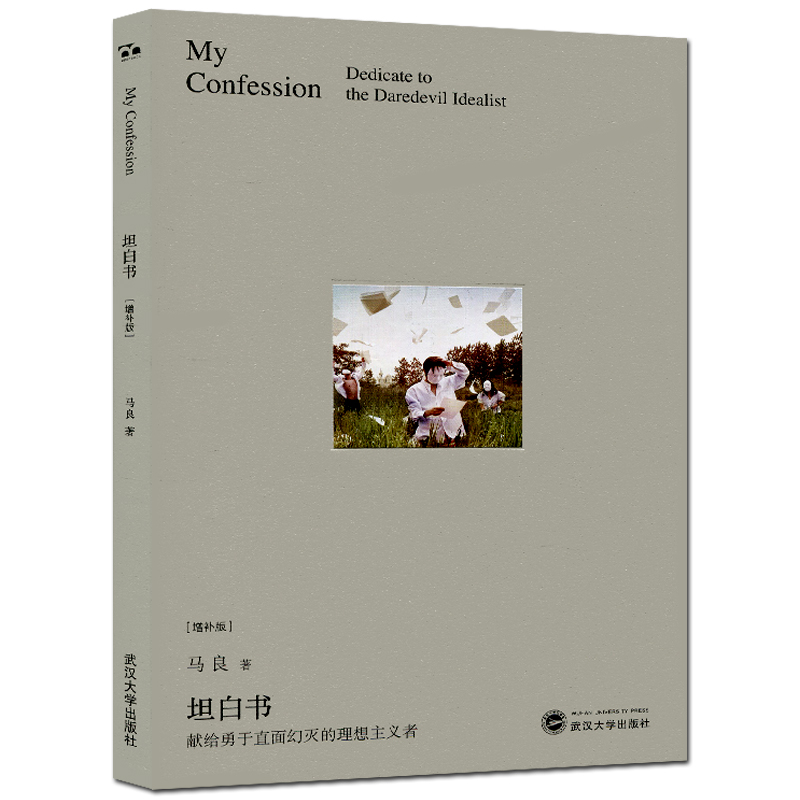 [醉染正版]正版 坦白书(增补版)马良著 文学散文随笔作品集 献给勇于直面幻灭的理想主义者 还记得童年时的纸飞机吗?高清大图