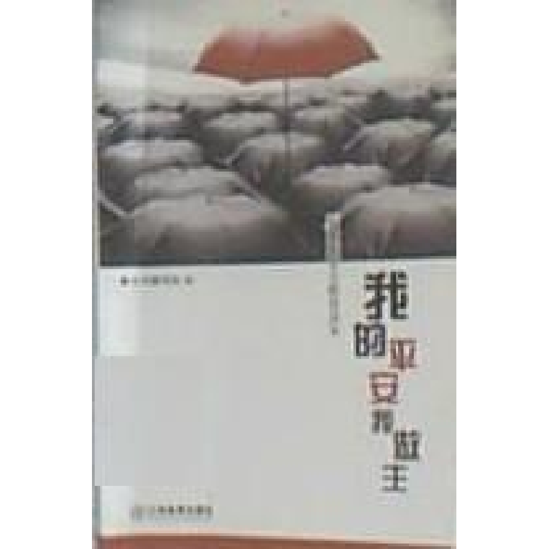 正版新书]我的平安我做主本书编写组9787539254197高清大图