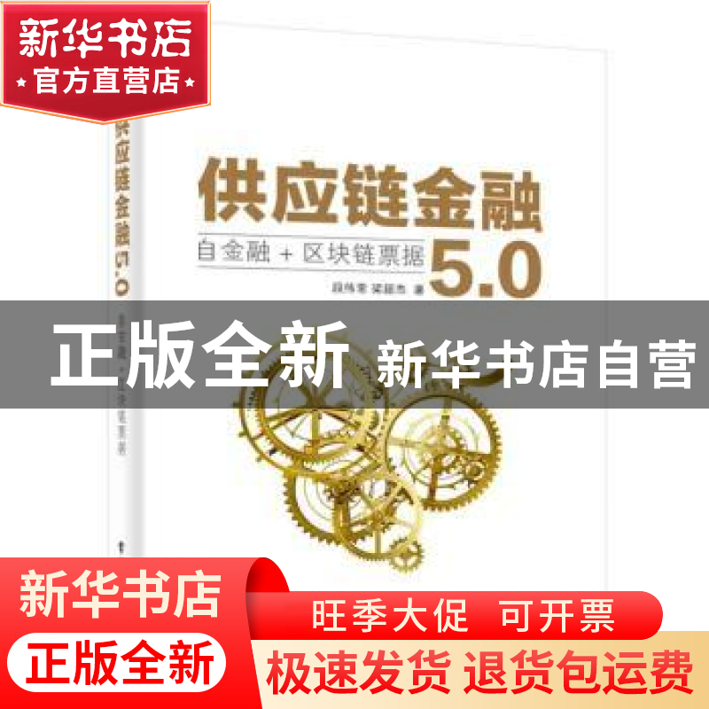 正版 供应链金融5.0:自金融+区块链票据 段伟常,梁超杰著 电子工高清大图
