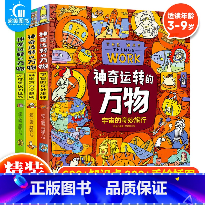 神奇运转的万物(全3册) [正版] 神奇运转的万物(全3册)宇宙的奇妙旅行 科学万万没想到 不可思议的世界 万物由来科学高清大图