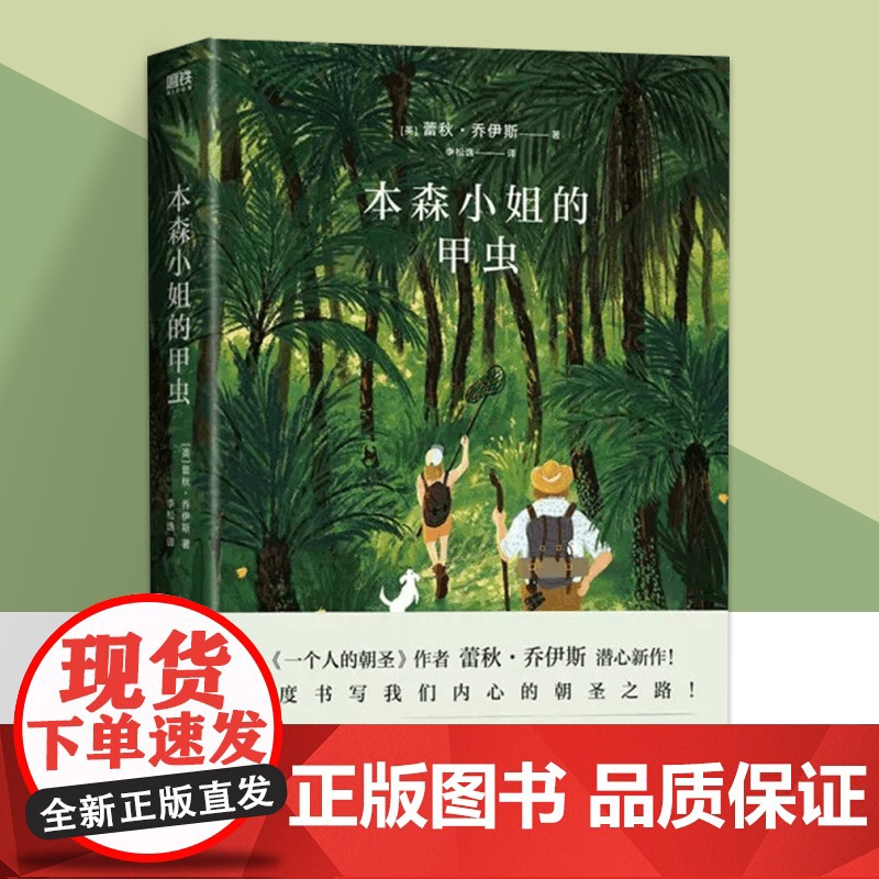 本森小姐的甲虫 蕾秋 乔伊斯在一个人的朝圣 系列书籍之后的又一部力作 外国小说 磨铁图书