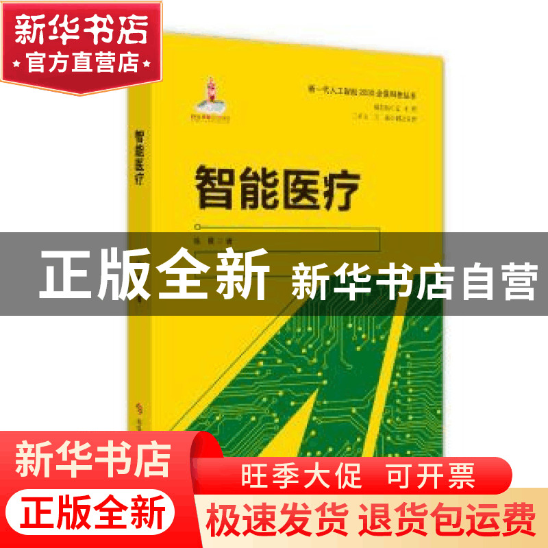 正版 智能医疗 徐曼 科学技术文献出版社 9787518963911 书籍图片