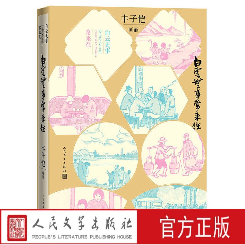 [正版] 白云无事常来往丰子恺画语丰子恺绘画作品/分为稚子儿童、民间都市、古诗新画、护生护心四个部分