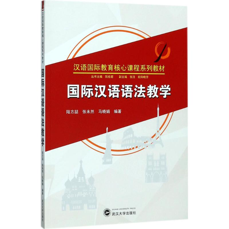 [M]国际汉语语法教学-9787307196636