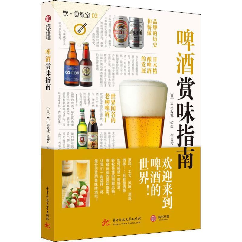 [醉染正版]邮 啤酒赏味指南 啤酒赏味指南啤酒文化啤酒品牌啤酒初学阶啤酒酿造书精酿啤酒指南图鉴啤酒百科全书酒文化书籍饮食高清大图