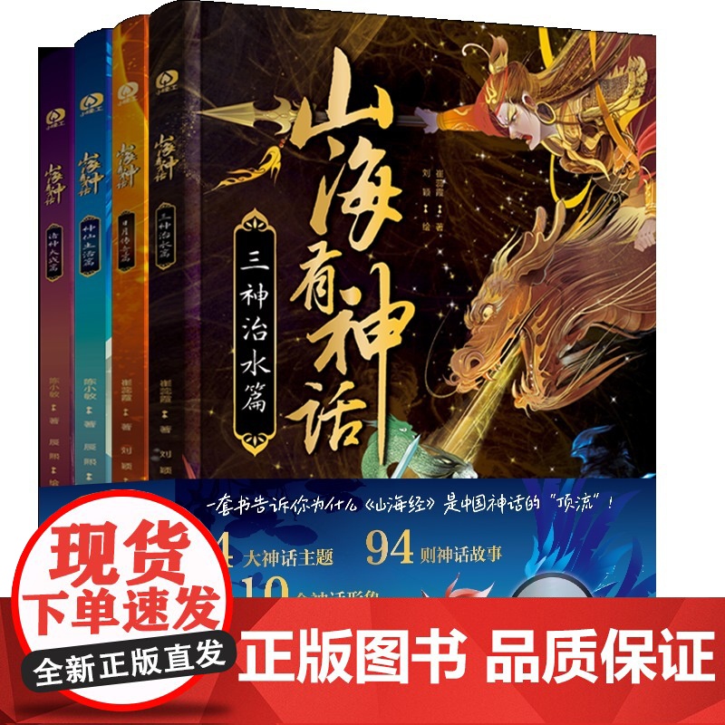 少儿-山海有神话(全4册)全新故事创意一条线串起中国神话4大神话主题94则神话故事110个神话形象210余分钟故事音频课高清大图