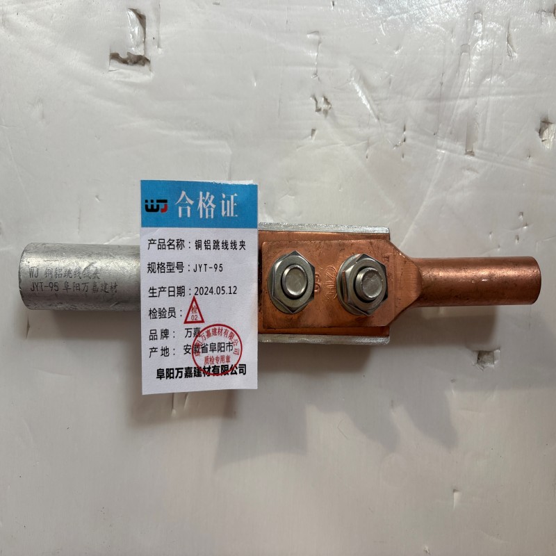 WJ 铜铝跳线线夹 JYT-95 个高清大图