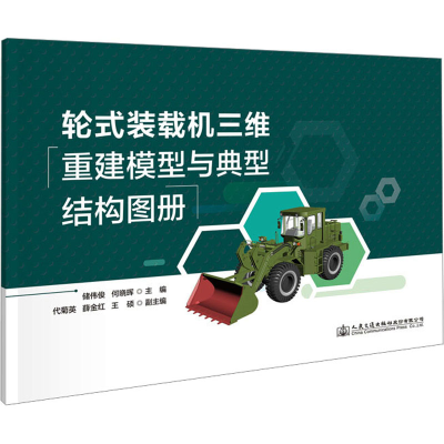 [M]轮式装载机三维重建模型与典型结构图册-9787114187735