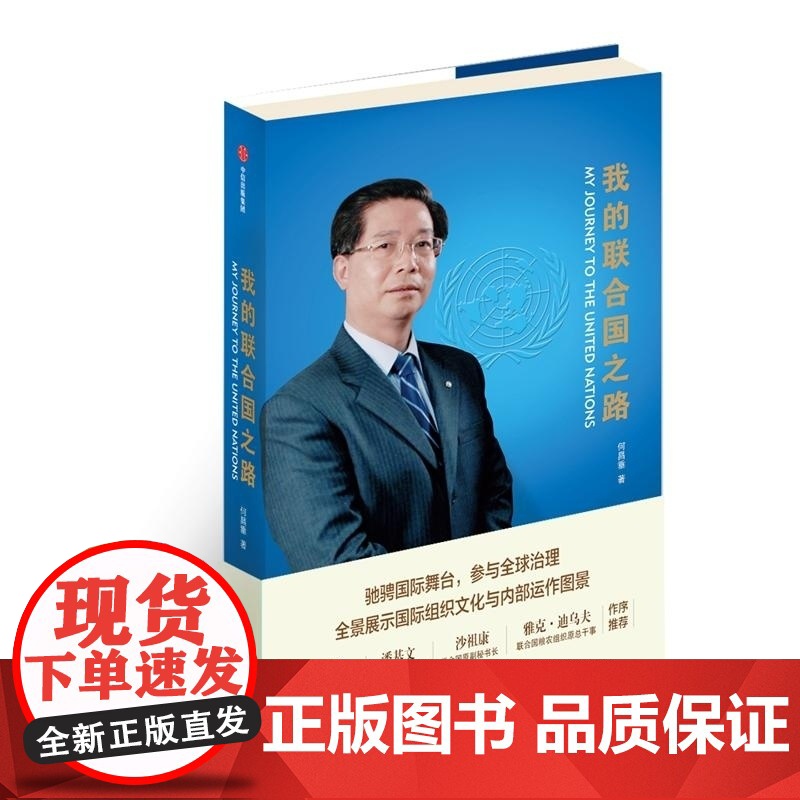 我的联合国之路 何昌垂 中信出版集团高清大图