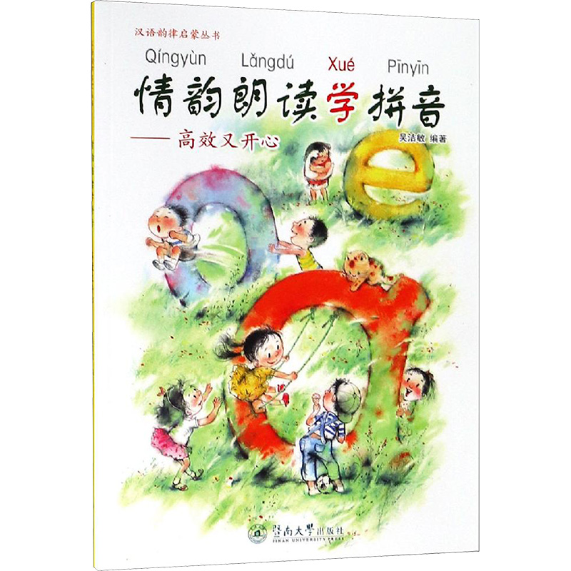 【M】情韵朗读学拼音:高效又开心/汉语韵律启蒙丛书-9787566821744
