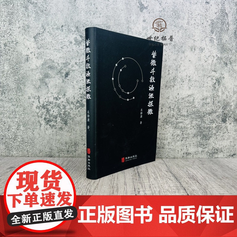 紫微斗数源流探微(软精装)关静潇 紫微斗数全书 紫微斗数讲义 陈抟白玉蟾天文数理高清大图