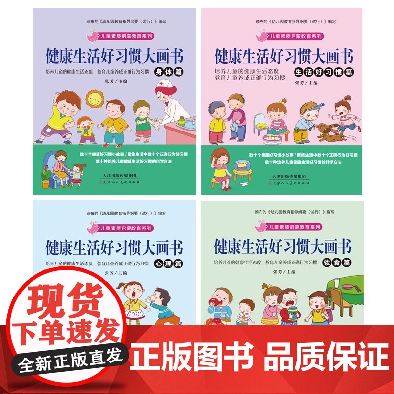 全套4册 健康生活好习惯大画书 儿童行为习惯教养绘本幼儿园中班0到3一6岁幼儿宝宝阅读睡前故事书4岁书籍儿童读物高清大图