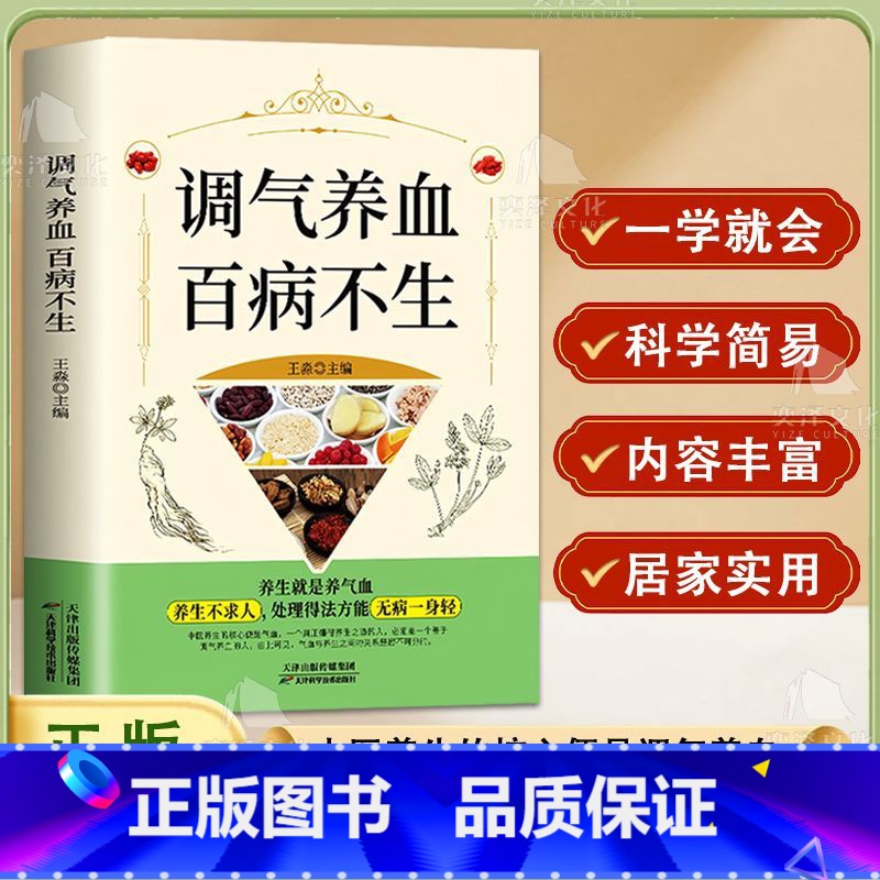 [正版] 调气养血百病不生 怎么吃补气血健活护理调理保健书养气养血两性健康中医养生书籍内分泌失调调理补气血养五脏饮食与健