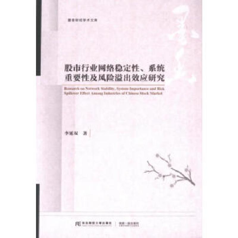 正版新书】行业网络稳定 、系统重要 及风险溢出效应研究李延双著