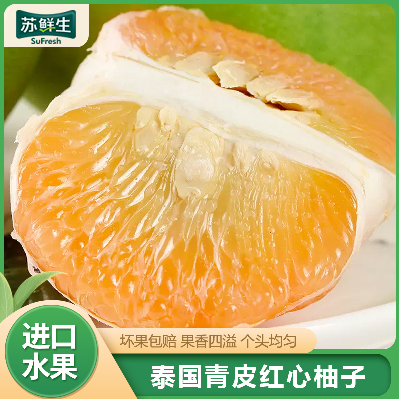 【苏鲜生】泰国进口青皮红心柚 4个 中果 单果净重1.6-2.4斤 当季新鲜孕妇水果