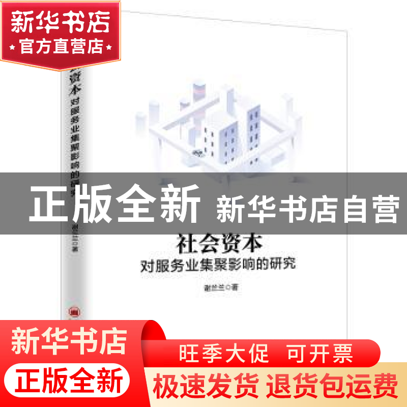 正版 社会资本对服务业集聚影响的研究 谢兰兰 中国经济出版社 97高清大图