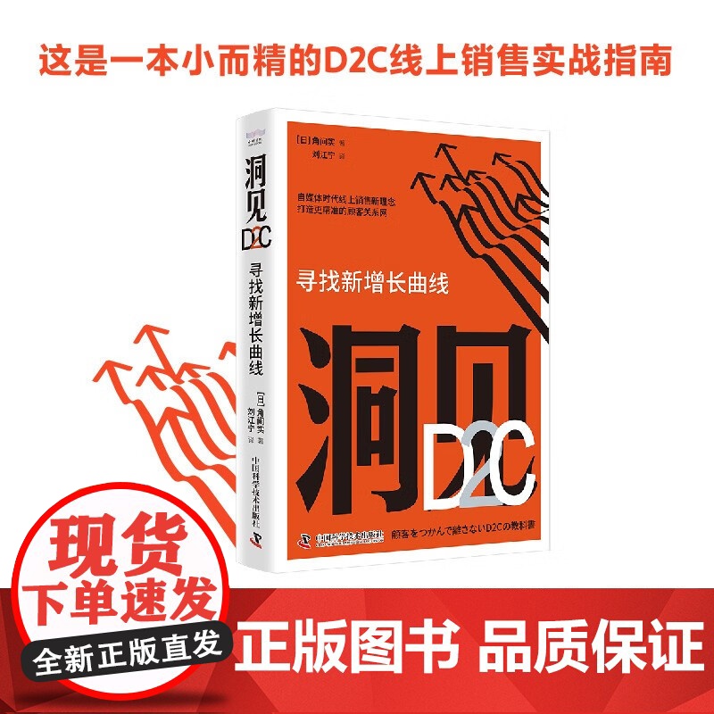 [央视网]洞见D2C 寻找新增长曲线(精装典藏版 [日] 角间实 著9787523604243 ZK高清大图