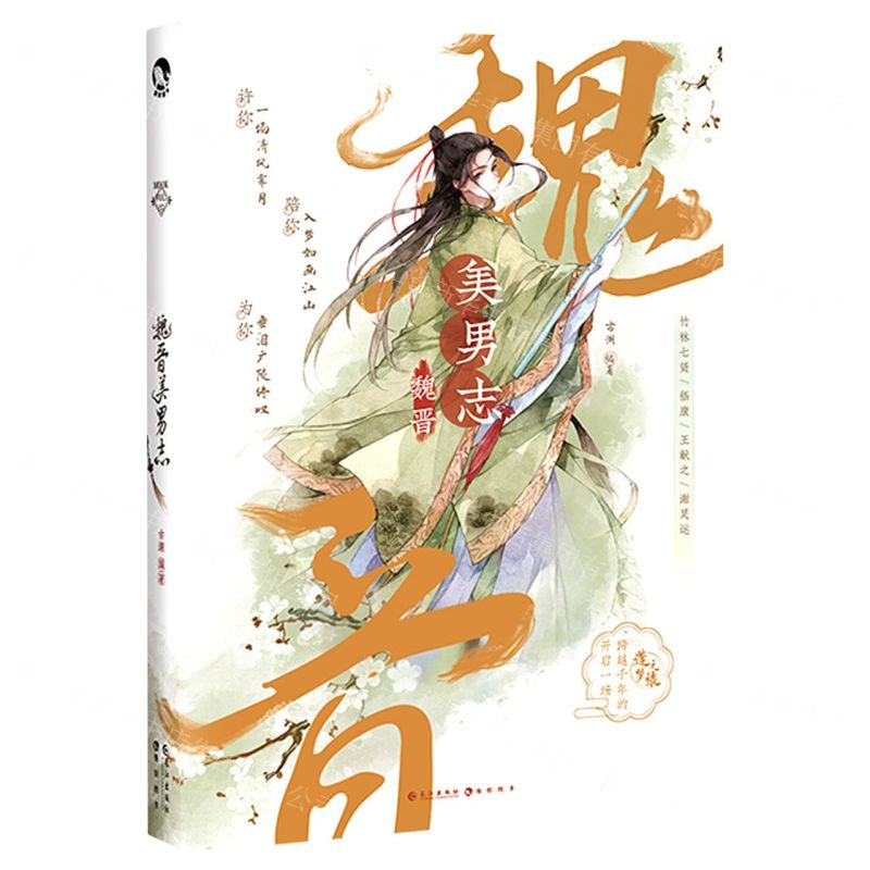 【N】魏晋美男志-9787549278039