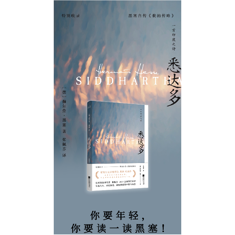 醉染图书悉达多 2020全新修订译本9787559451453高清大图