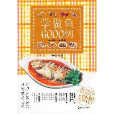 11学做鱼6000例978753564611822
