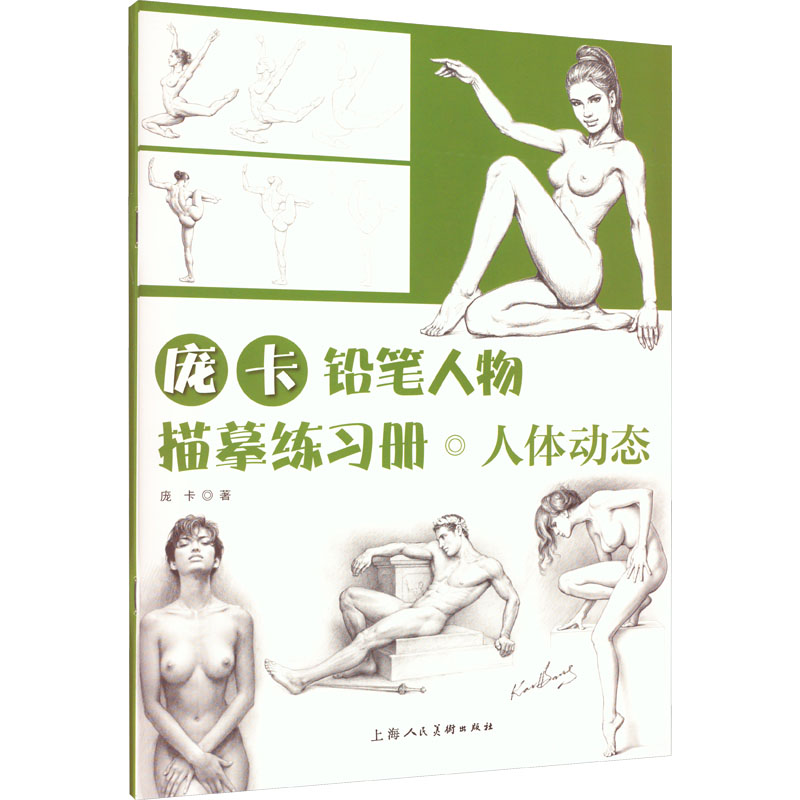 [M]庞卡铅笔人物描摹练习册•人体动态-9787558625770高清大图