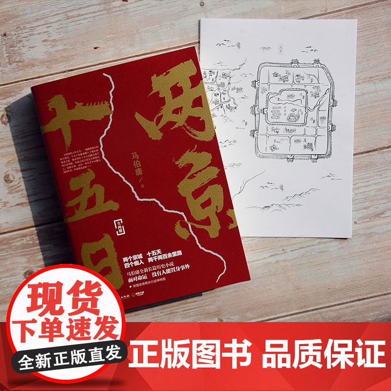 [央视网]两京十五日 全两册 马伯庸2020年全新长篇历史小说 随书附赠 宣德两京行迹坤舆图 面对命运 没人能置身事外高清大图