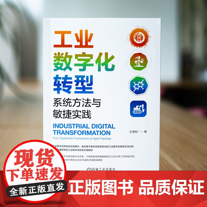 正版 工业数字化转型:系统方法与敏捷实践 王晓钰 宁德新能源前智能制造总工撰写 数字化 智能化 数字化转型 工业数字高清大图