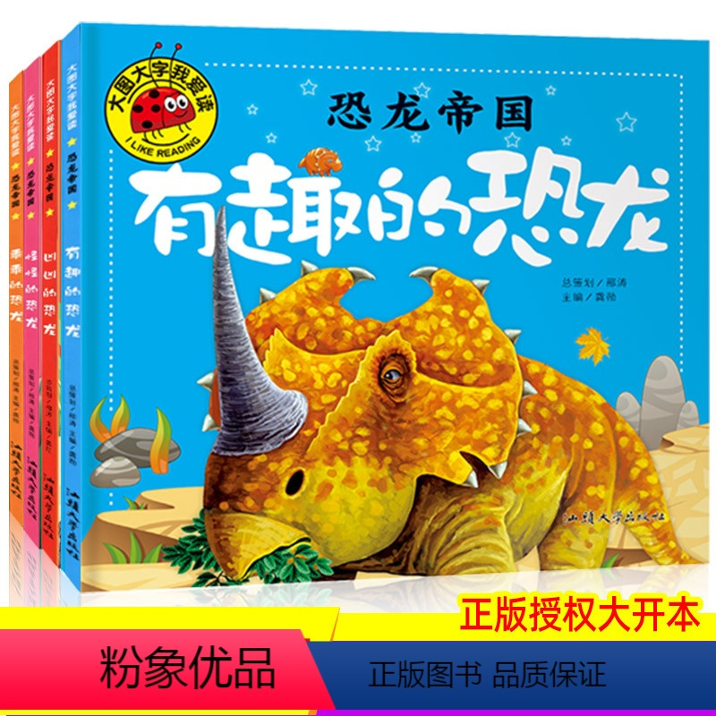 [正版]全套4册 学校老师恐龙帝国图书 彩图注音版大图大字我爱读 恐龙绘本百科全书 儿童科普类故事书书籍 大百科全书