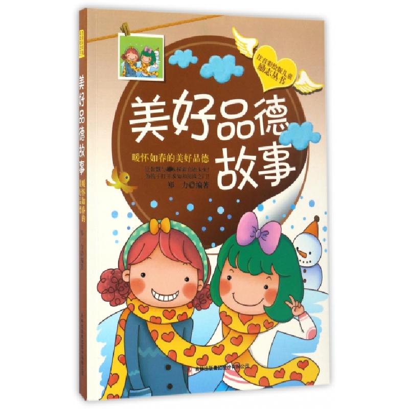 正版新书】美好品德故事郑力 编著 著作9787558116131
